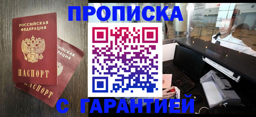 прописка 2025 в Клинцах